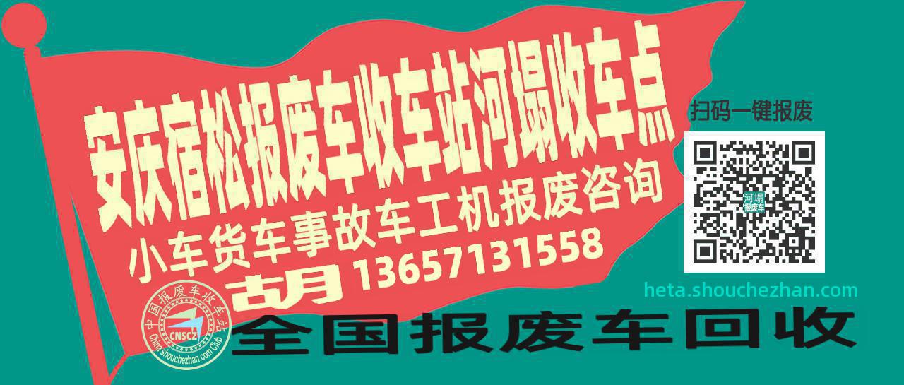 安庆宿松报废车收车站河塌收车点